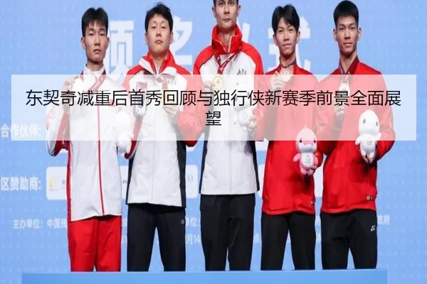东契奇减重后首秀回顾与独行侠新赛季前景全面展望